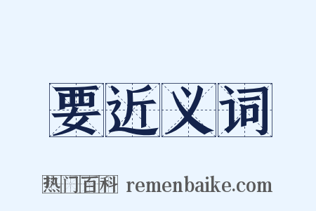 要近义词是什么意思的图片